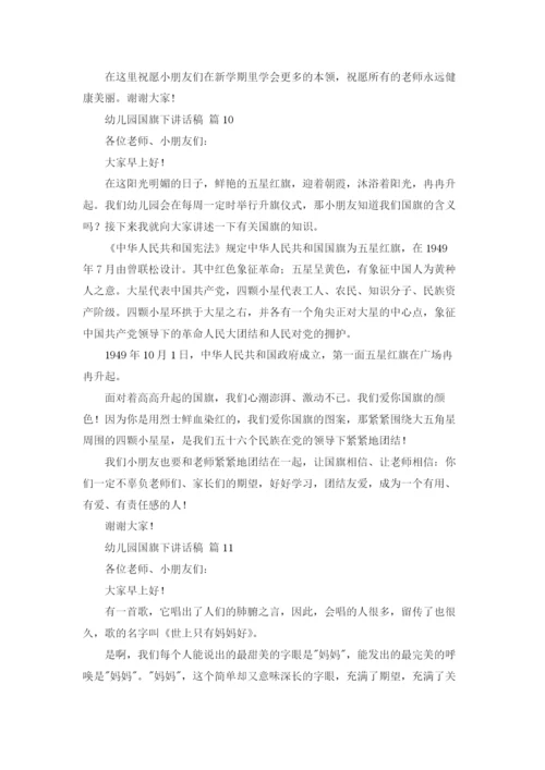 幼儿园国旗下讲话稿16篇.docx