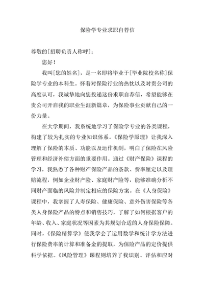 保险学专业求职自荐信