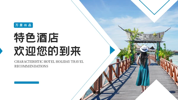 三亚海南特色酒店海边旅游通用PPT模板