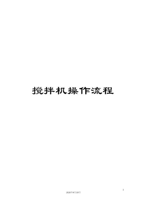 搅拌机操作流程.docx