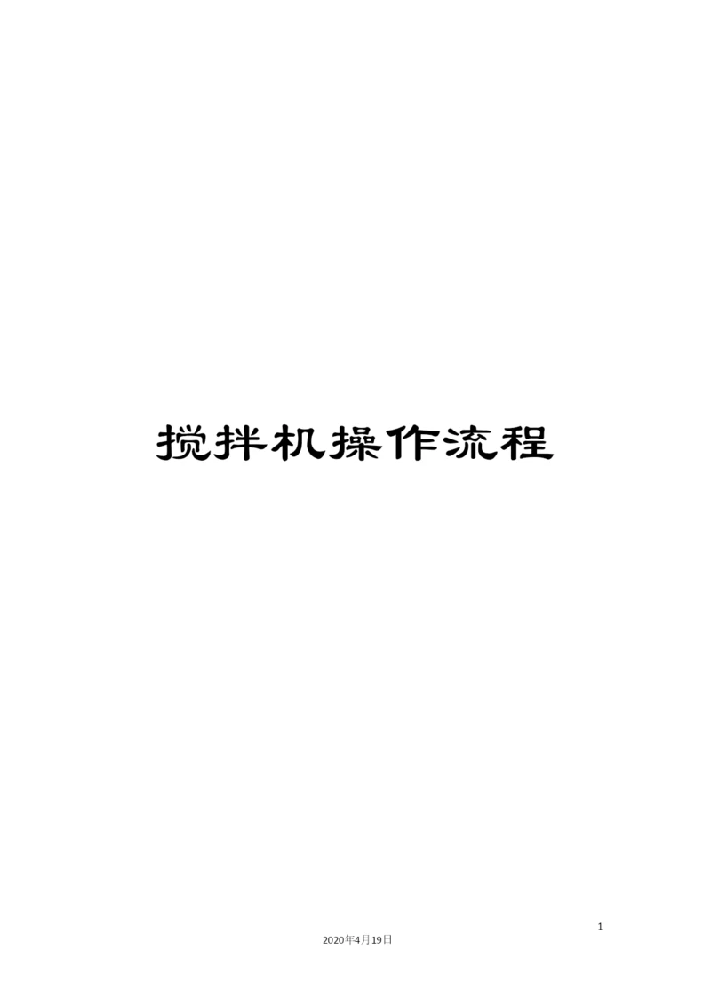 搅拌机操作流程.docx