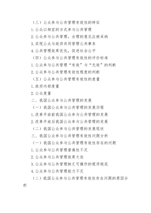 公众参与公共管理的有效性分析论文.docx