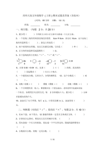 西师大版五年级数学(上册)期末试题及答案(各版本)