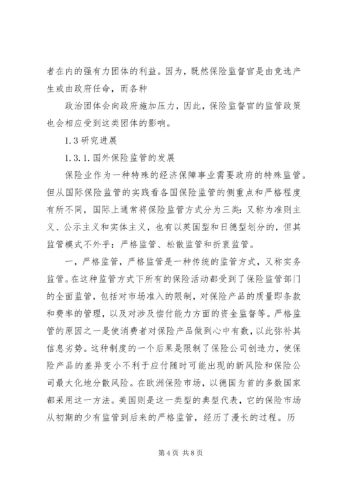 保险监管与业务发展 (3).docx