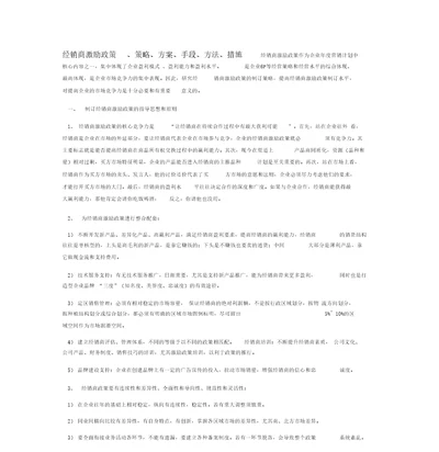 经销商激励政策、策略、方案、手段、方法、措施