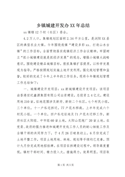 乡镇城建开发办某年总结.docx