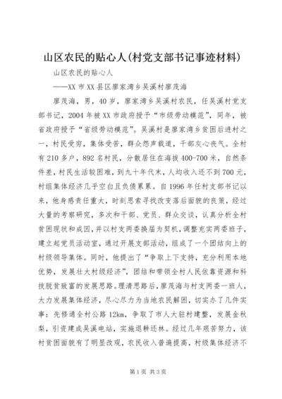 山区农民的贴心人(村党支部书记事迹材料) (3).docx