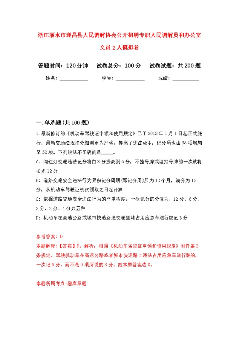 浙江丽水市遂昌县人民调解协会公开招聘专职人民调解员和办公室文员2人模拟卷 2