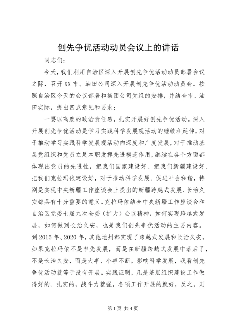 创先争优活动动员会议上的讲话.docx