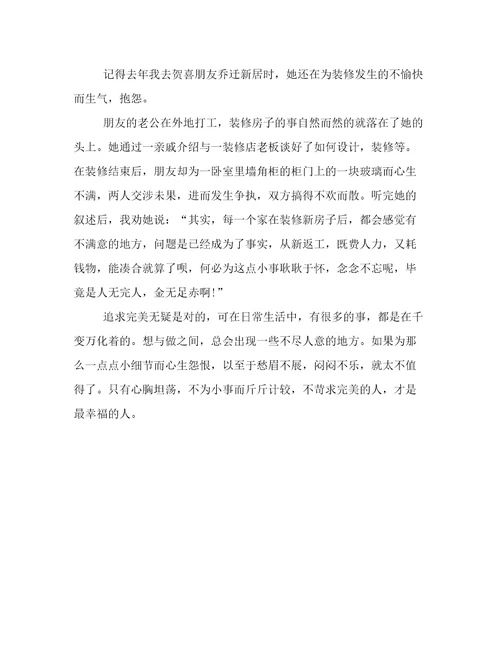初中作文：生活，别追求完美