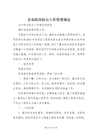 企业防汛防台工作管理规定 (3).docx