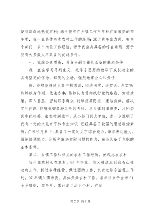 副乡镇长竞职演讲稿 (2).docx