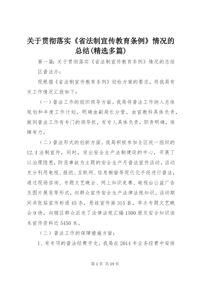 关于贯彻落实《省法制宣传教育条例》情况的总结(精选多篇).docx