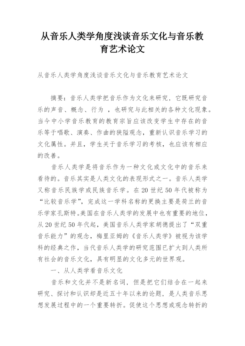 从音乐人类学角度浅谈音乐文化与音乐教育艺术论文.docx