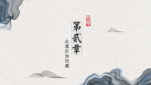 典雅手绘山水画商业通用PPT模板