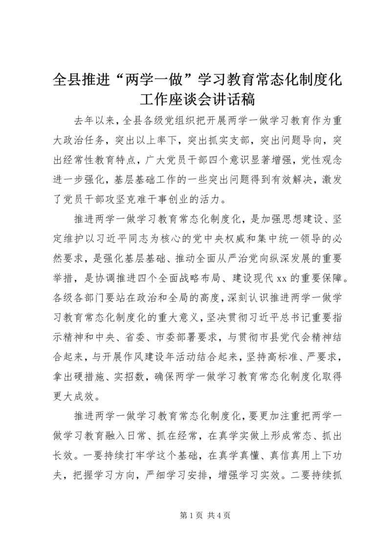 全县推进“两学一做”学习教育常态化制度化工作座谈会致辞稿.docx