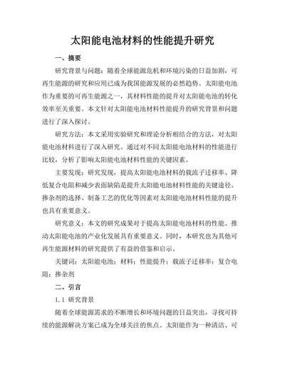 太阳能电池材料的性能提升研究