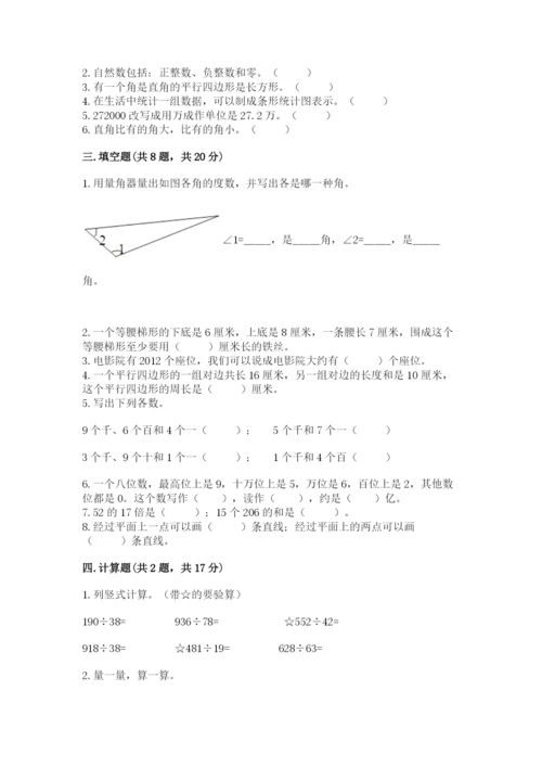 人教版四年级上册数学 期末测试卷附答案（综合题）.docx