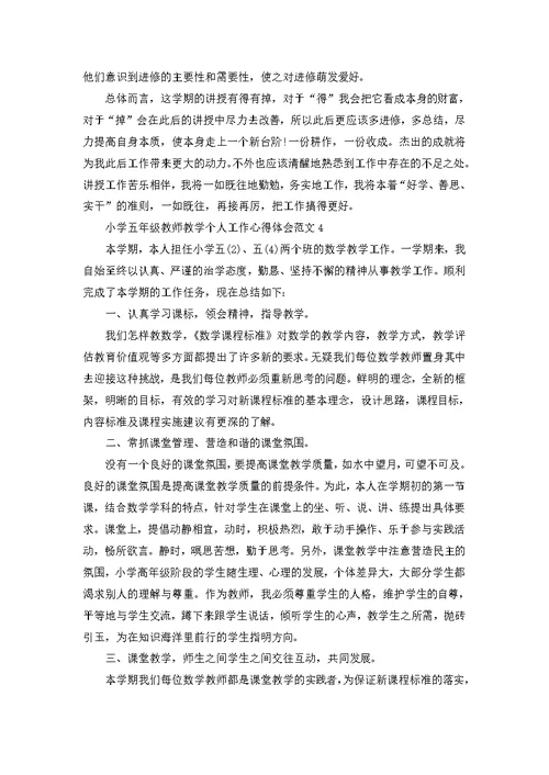 小学五年级教师教学个人工作心得体会范文五篇