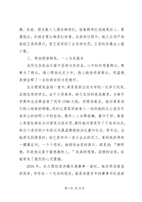 人民检察院检察委员会委员公诉科科长先进事迹材料.docx