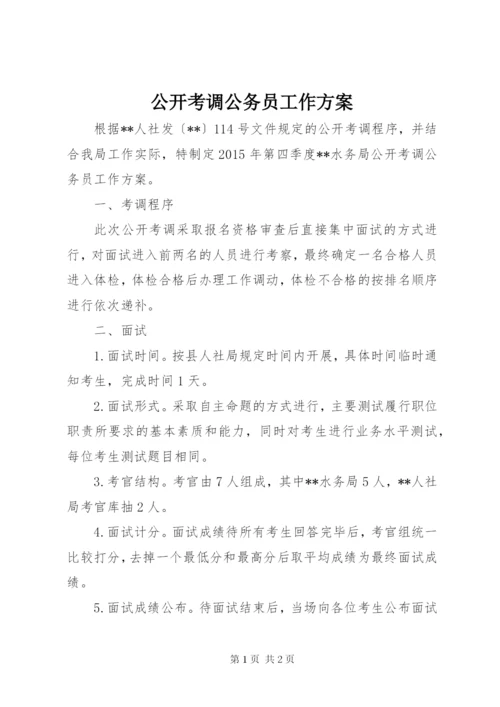 公开考调公务员工作方案.docx