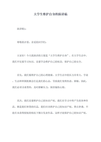 大学生维护自身的演讲稿