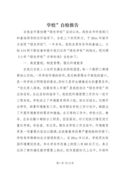 学校”自检报告 (6).docx