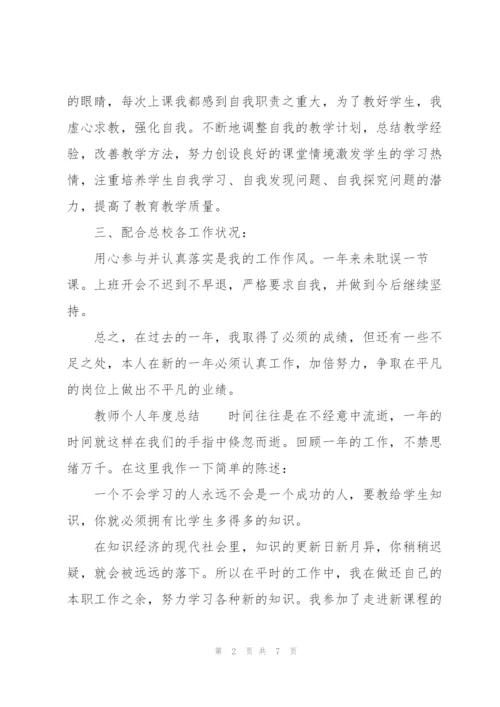 教师个人年度总结.docx