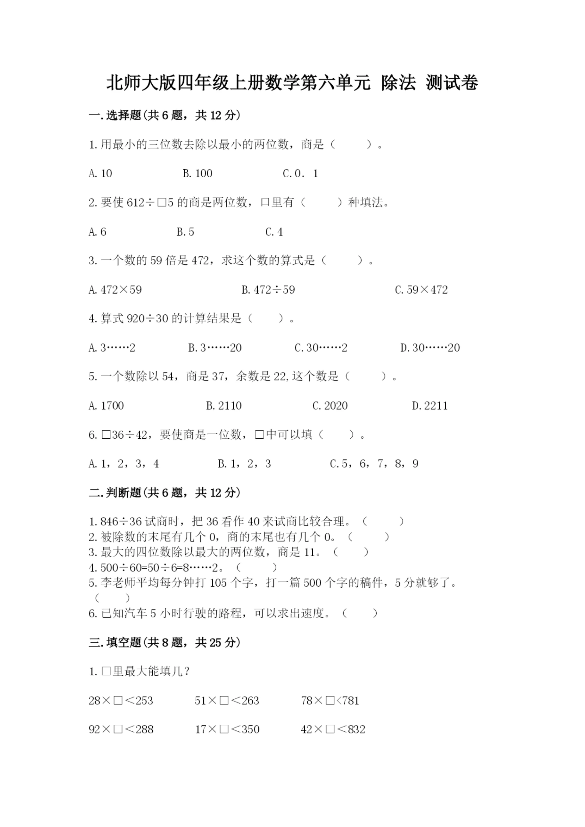 北师大版四年级上册数学第六单元 除法 测试卷附答案(能力提升).docx