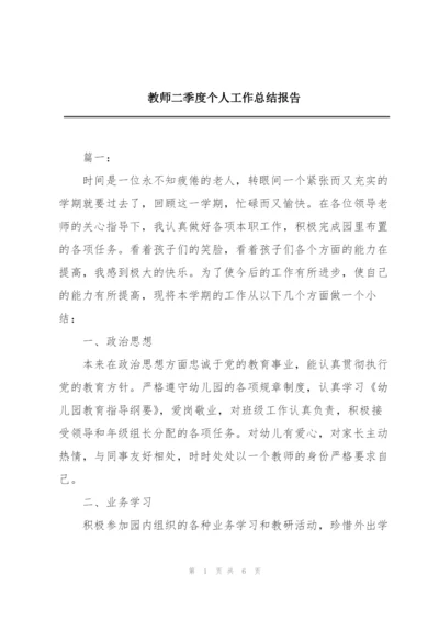 教师二季度个人工作总结报告.docx