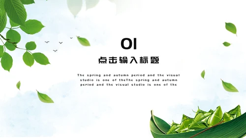 端午节粽子绿意通用PPT模版