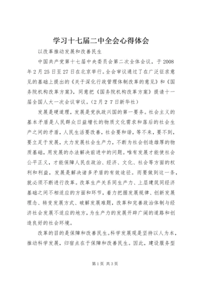 学习十七届二中全会心得体会.docx