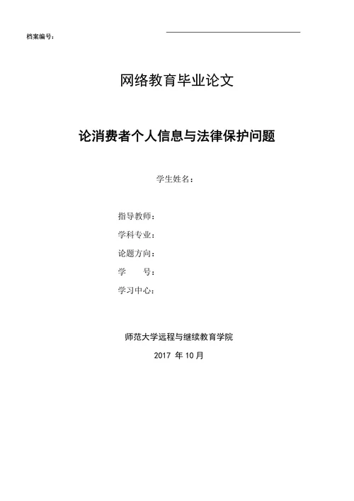 论消费者个人信息与法律保护问题