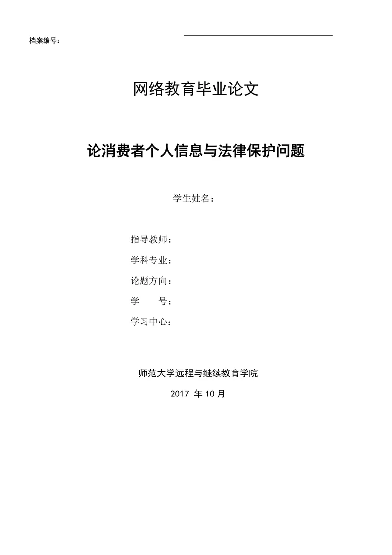 论消费者个人信息与法律保护问题