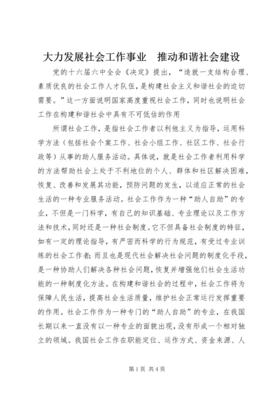 大力发展社会工作事业　推动和谐社会建设.docx