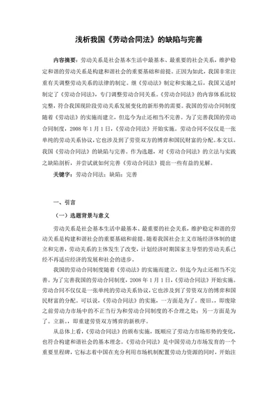 浅析我国《劳动合同法》的缺陷与完善