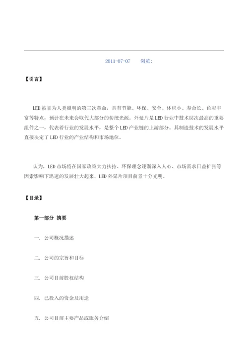 LED外延片商业计划书编制大纲.docx