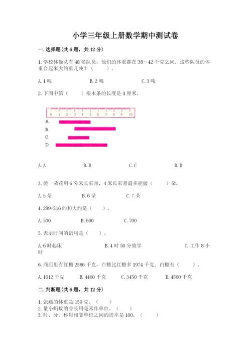 小学三年级上册数学期中测试卷往年题考.docx