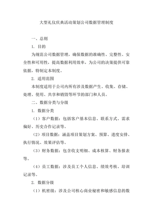 大型礼仪庆典活动策划公司数据管理制度