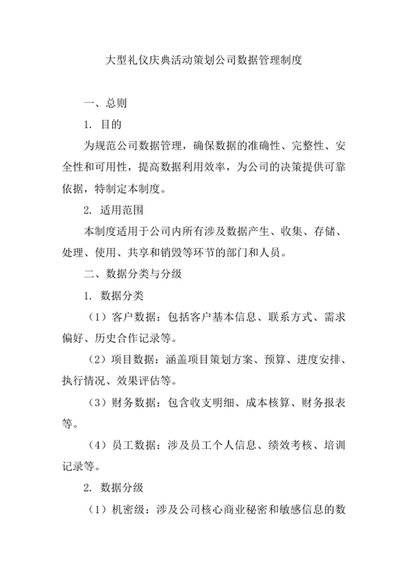 大型礼仪庆典活动策划公司数据管理制度