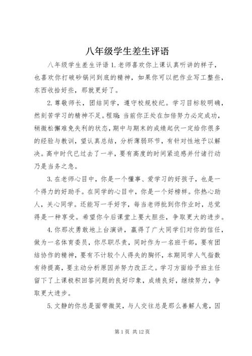 八年级学生差生评语.docx