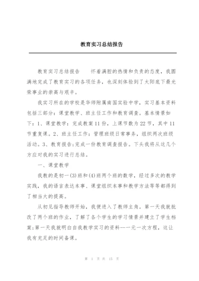 教育实习总结报告.docx