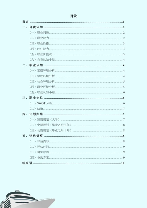 12页4500字电子商务专业职业生涯规划.docx