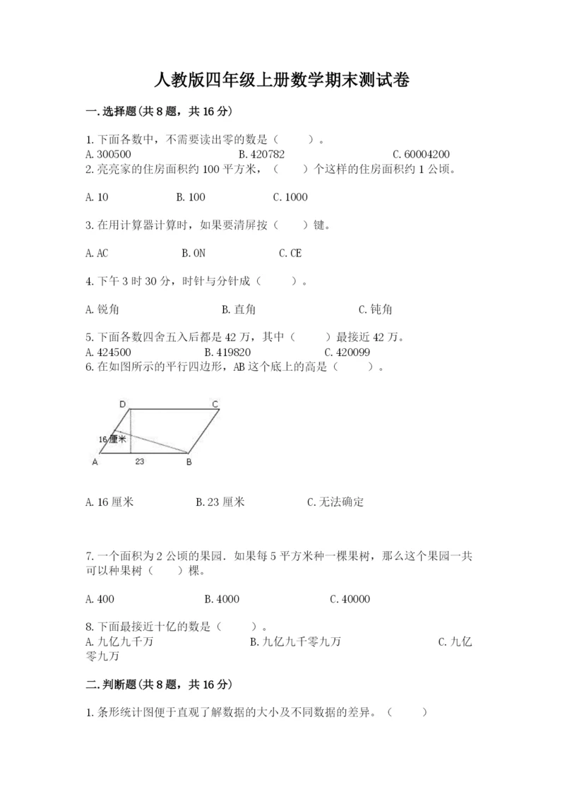 人教版四年级上册数学期末测试卷（完整版）word版.docx