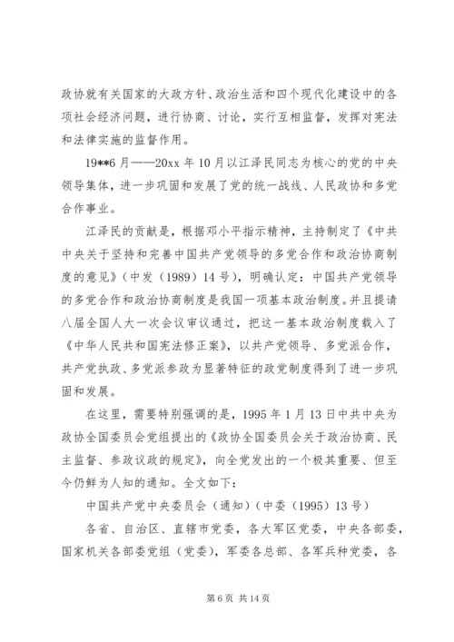 关于人民政协性质的理论创新是改革开放XX年的一个伟大成果.docx