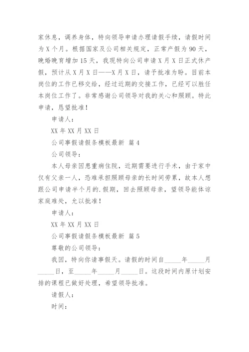 公司事假请假条模板最新.docx
