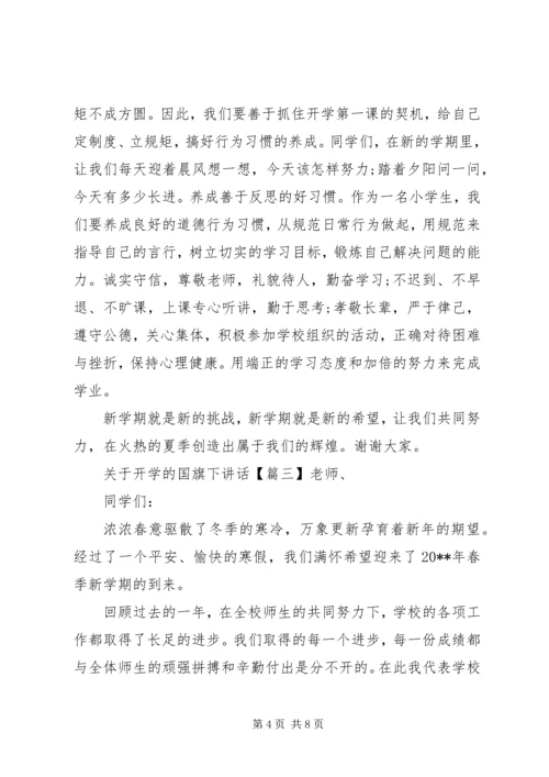 关于开学的国旗下讲话.docx