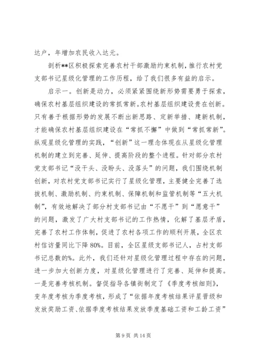 推行农村党支部书记星级化管理的实践与探索 (3).docx