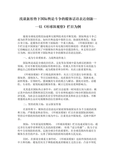 浅谈新形势下国际舆论斗争的媒体话语表达创新以《环球深观察》栏目为例