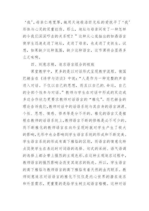 追求课堂教学语言的雅化论文.docx